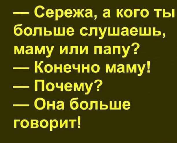 Сережа а кого ты больше слушаешь маму или папу Конечно маму Почему Она больше говорит