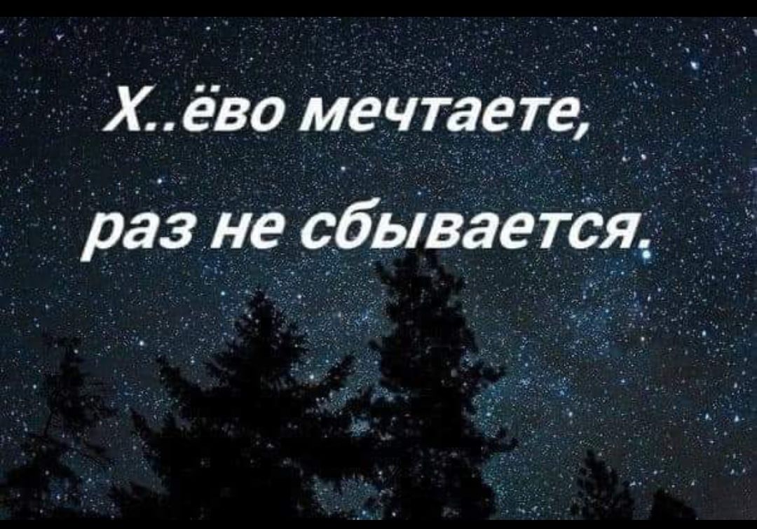 Хёво мечтаете раз не сбывается