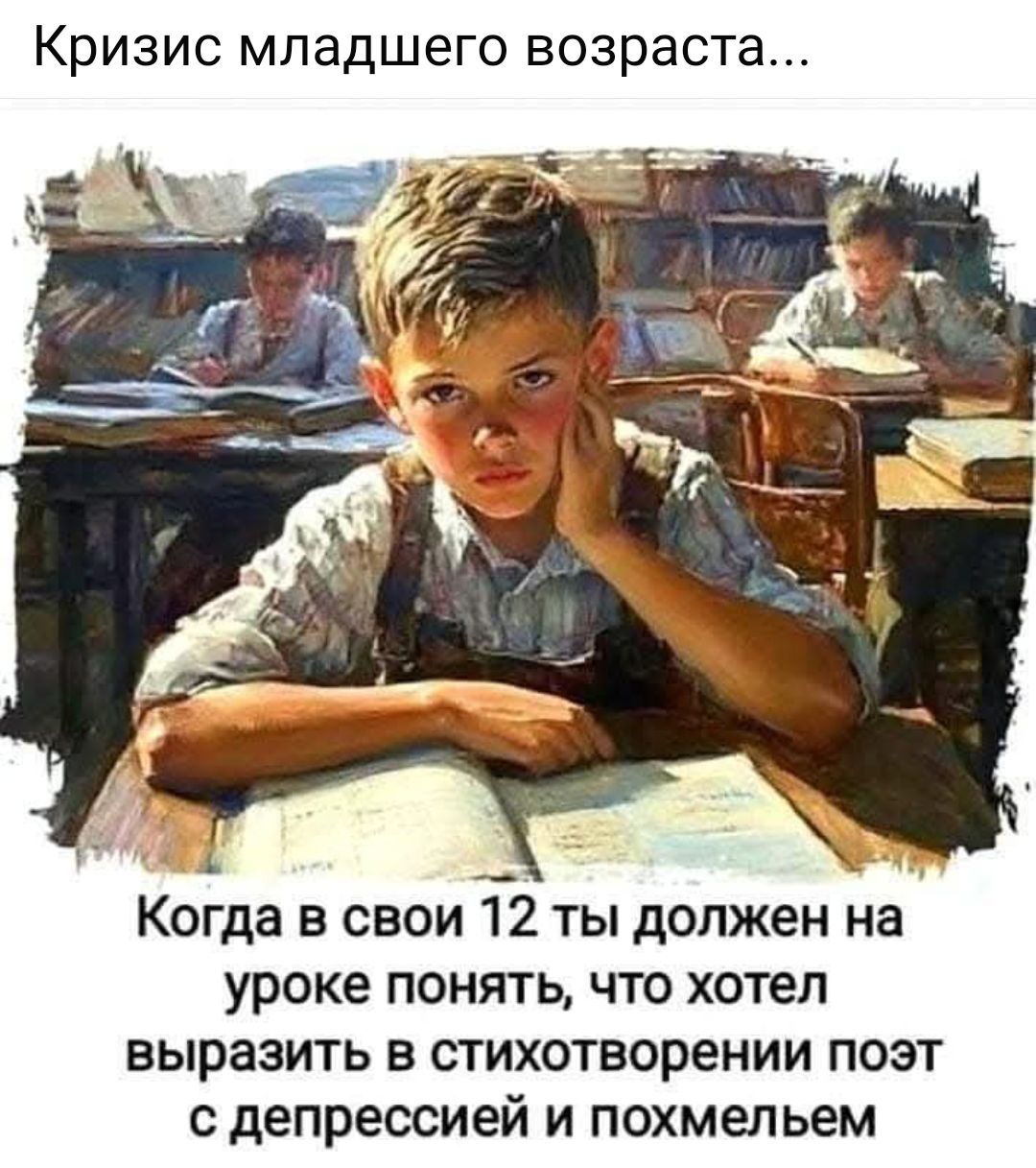 Кризис младшего возраста й 38 Когда в свои 12 ты должен на уроке понять что хотел выразить в стихотворении поэт с депрессией и похмельем