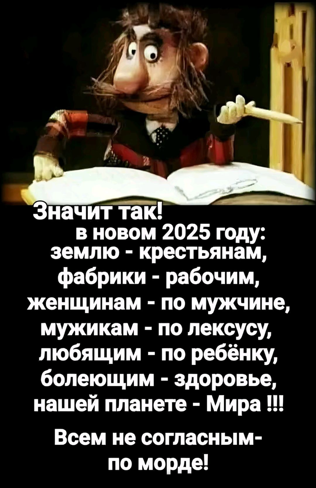 3 Ээ начит так в новом 2025 году землю крестьянам фабрики рабочим женщинам по мужчине мужикам по лексусу любящим по ребёнку болеющим здоровье нашей планете Мира Всем не согласным по морде