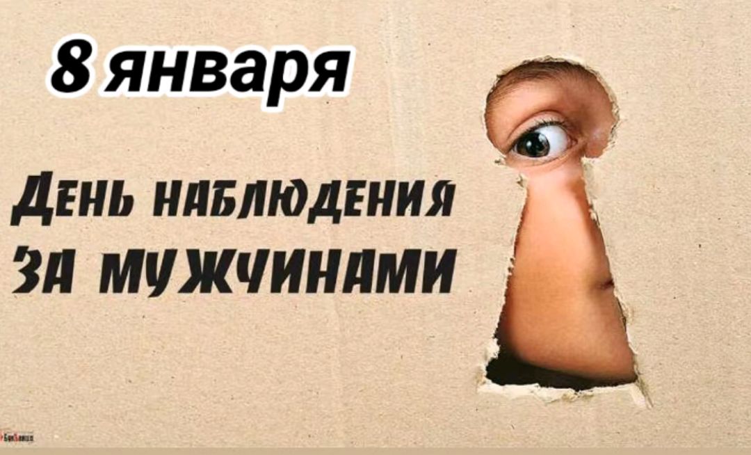 8 января ДЕНЬ НЯБЛЮДЕНИЯ ЗИ МУЖЧИНЯМИ