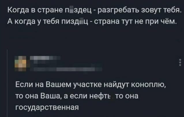 Когда в стране паздец разгребать зовут тебя А когда у тебя пиздац страна тут не при чём Если на Вашем участке найдут коноплю то она Ваша а если нефть то она государственная