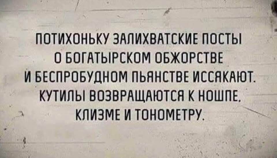 й ПОТИХОНЬКУ ЗАЛИХВАТСКИЕ ПОСТЫ О БОГАТЫРСКОМ ОБЖОРСТВЕ И БЕСПРОБУДНОМ ПЬЯНСТВЕ ИССЯКАЮТ КУТИЛЫ ВОЗВРАЩАЮТСЯ К НОШПЕ КЛИЗМЕ И ТОНОМЕТРУ