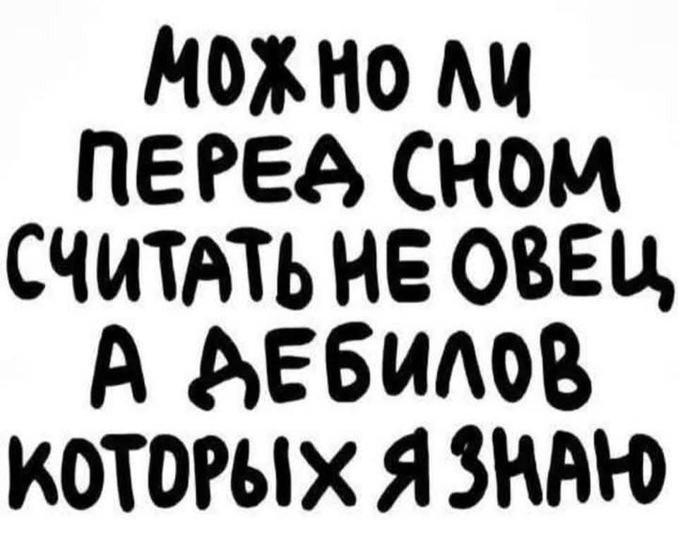 МоЖНо и ПЕРЕА СНОоМ СЧИТАТЬ НЕ ОВЕЦ А АЕбилов КОТОРЫХ Я ЗААЮ