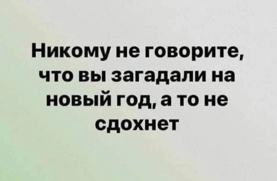 Никому не говорите что вы загадали на новый год а то не сдохнет