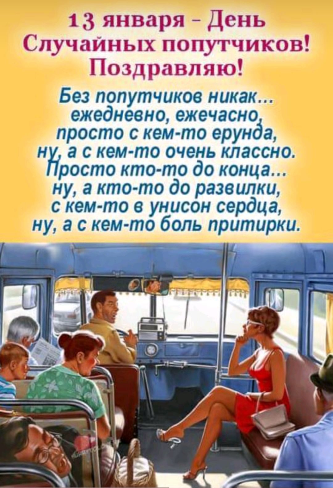 3 января День Случайных попутчиков Поздравляю Без попутчиков никак ежедневно ежечасно просто с кем то ерунда ну а скем то очень классно росто кто то до конца ну а кто то до развилки скем то в унисон сердца ну а с кем то боль притирки оььь