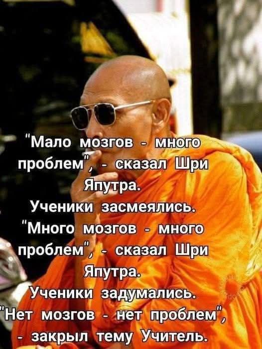 Мало т_сізгов МНого проблемй сказалиШри ы Я Пудра Ученики засмеялись Много мозгов Умного проблем сказал Шри Япутра Ученики задумались ьіет мозгов нетпроблему закрыл тему Учитель За