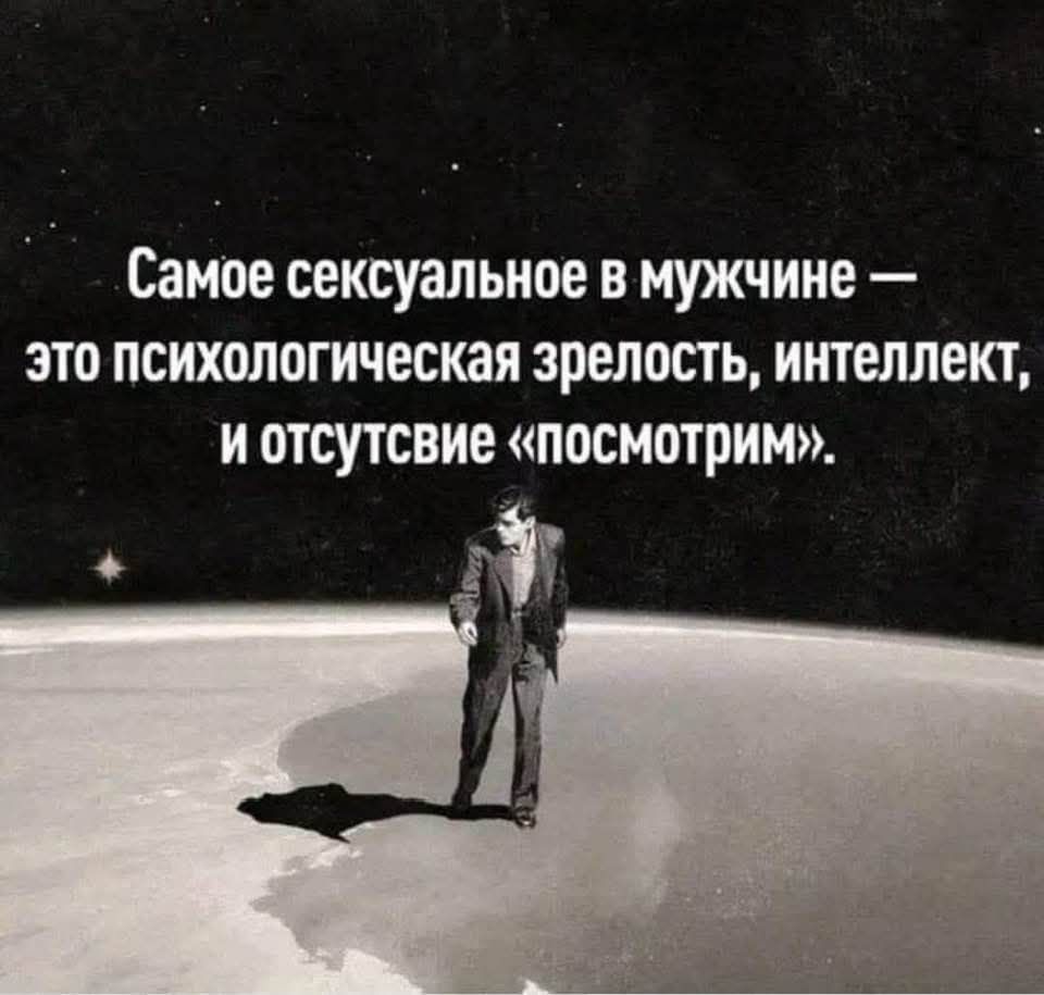 Самое сексуальное в мужчине это психологическая зрелость интеллект и отсутсвие посмотрим