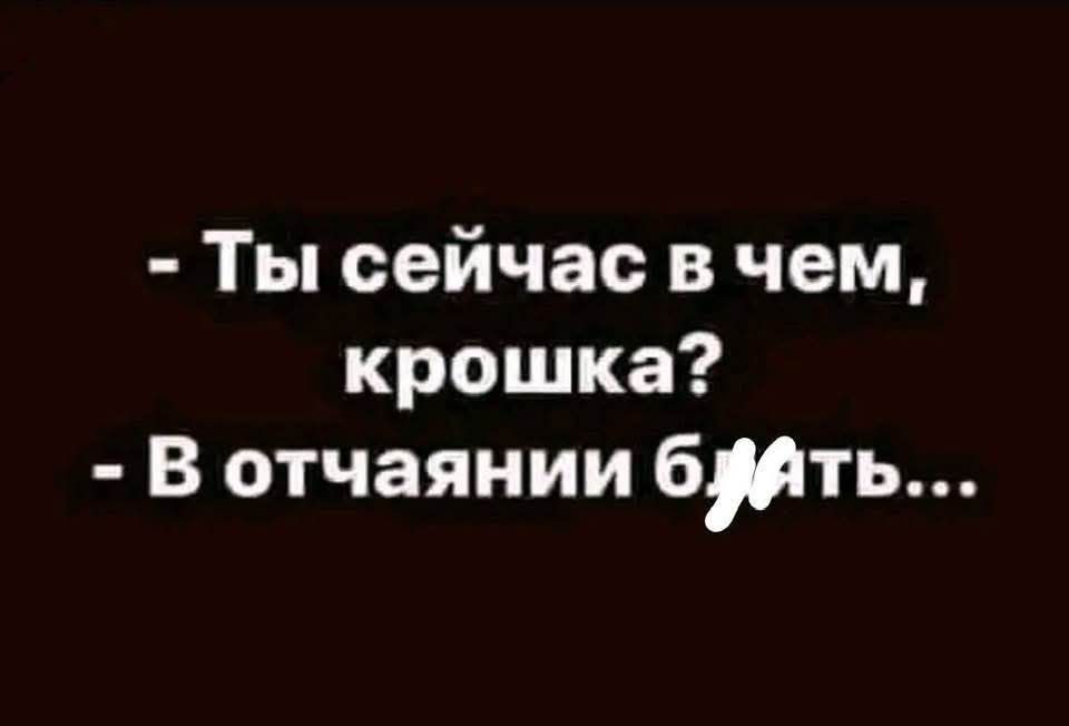 Ты сейчас в чем крошка В отчаянии бять