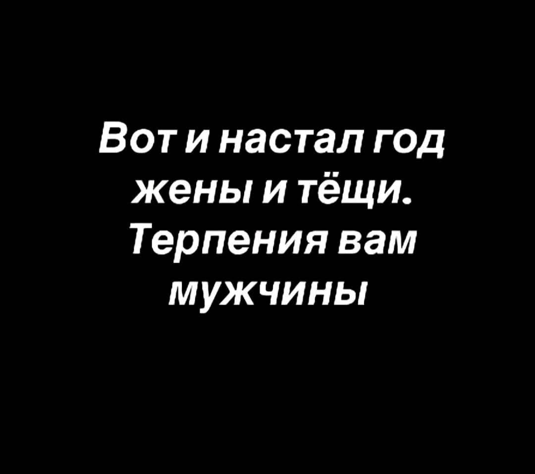 Вот и настал год жены и тёщи Терпения вам мужчины