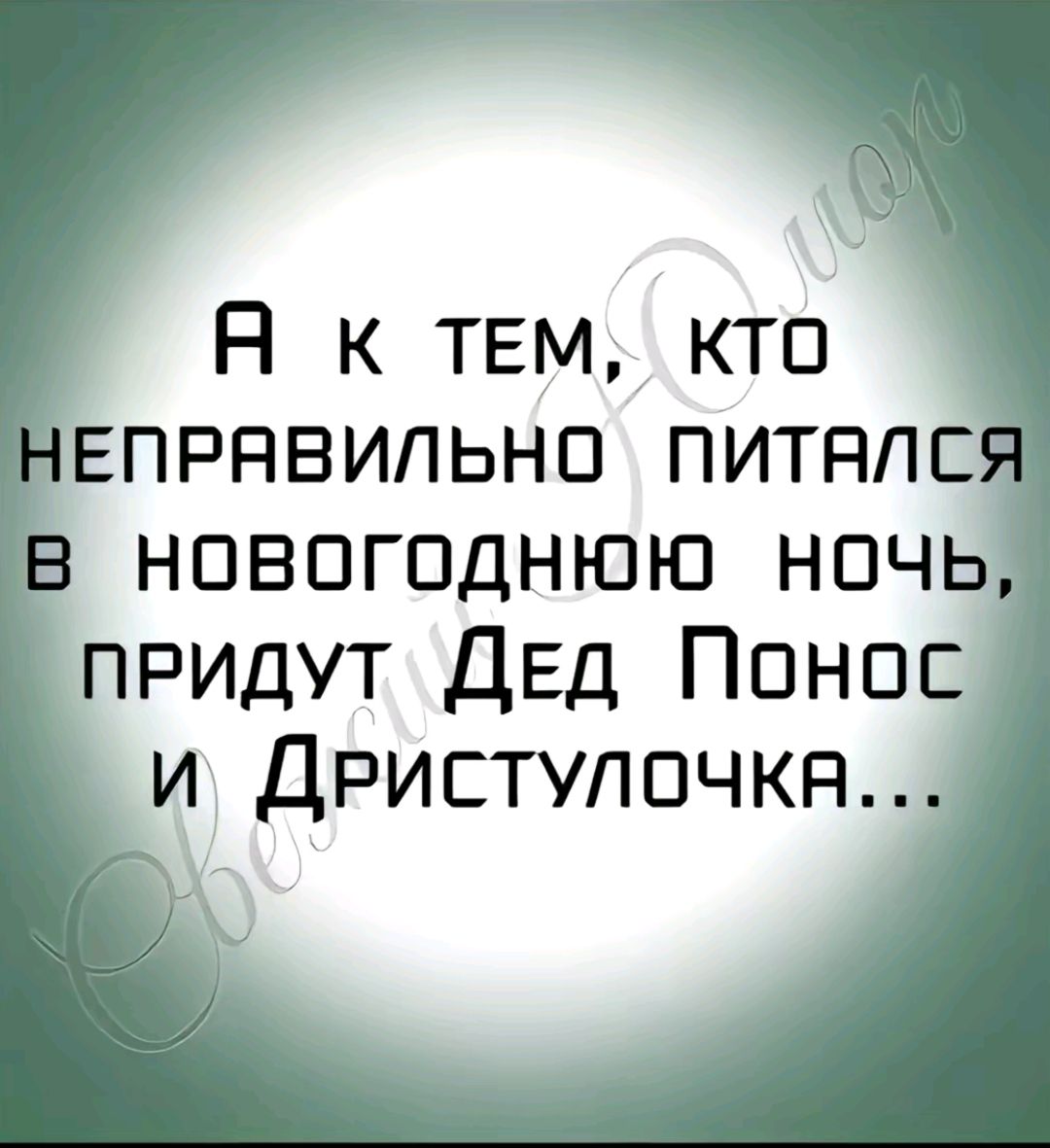 А к тЕМ КТО ЧЕПРАВИЛЬНО ПИТАЛС новогодНюю ночь ПРИДУТ ДеЕДд Понос И ДРИСТУЛОЧКЯ э