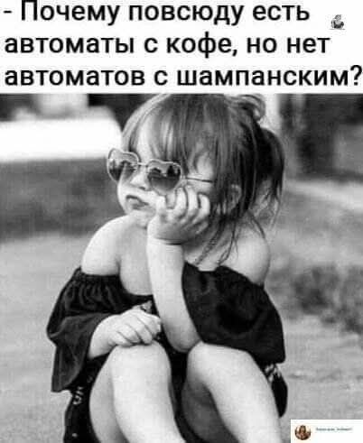 Почему повсюду есть автоматы с кофе но нет автоматов с шампанским