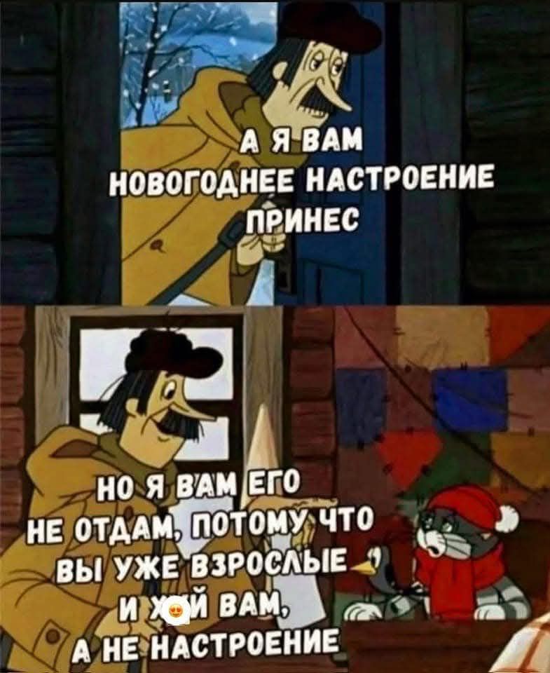 Р ль 75 Г А ЯВАМ НОВОГОДНЕЕ НАСТРОЕНИЕ ПРИНЕС _ НО Я ВАМ ЕГО НЕОТДАМ потоьду 9то ВЫ УЖЕ ВЗРОСЛЫЕ 2 Сизай ВАМЙ ок оо АНЕ НАСТРОЕНИЕ у