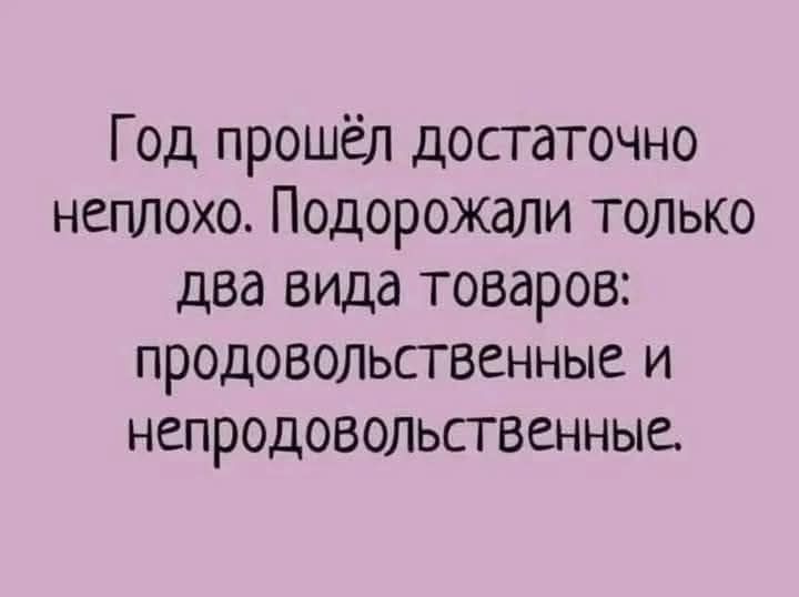 Год прошёл достаточно неплохо Подорожали только два вида товаров продовольственные и непродовольственные