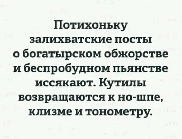 Потихоньку залихватские посты о богатырском обжорстве и беспробудном пьянстве иссякают Кутилы возвращаются к но шпе клизме и тонометру