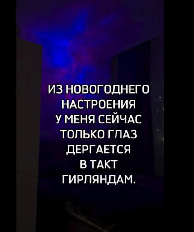 ВОГОДНЕГО НАСТРОЕНИЯ У МЕНЯ СЕЙЧАС ТОЛЬКО ГЛАЗ ДЕРГАЕТСЯ В ТАКТ ГИРЛЯНДАМ