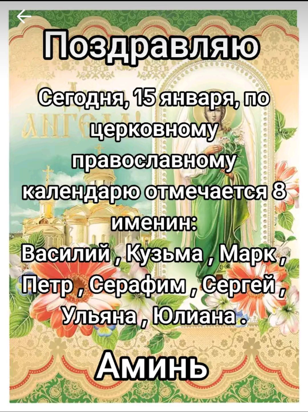 Ё ШИоздравлатова Сегоуро 15 яксеВуЬ по Церковному ёь_