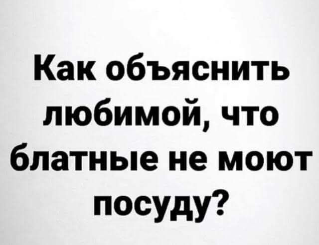 Как объяснить любимой что блатные не моют посуду