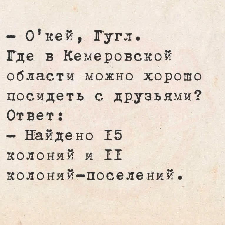 Окей Гугл Тде в Кемеровской области можно хорошо посидеть с друзьями Ответ Найдено Т5 колоний и ТТ колоний поселений