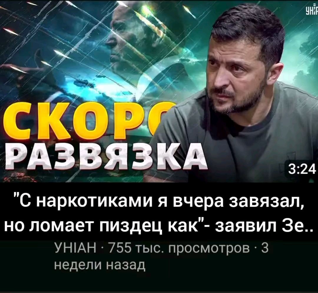 СКОРГ РАЗВЯЗК С наркотиками я вчера завязал но ломает пиздец как заявил Зе УНИАН 755 тыс просмотров 3 недели назад