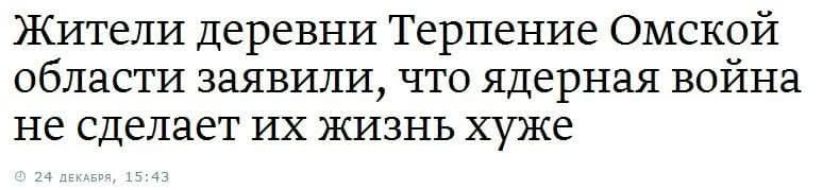 Жители деревни Терпение Омской области заявили что ядерная война не сделает их жизнь хуже