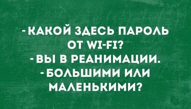 КАКОЙ ЗДЕСЬ ПАРОЛЬ ОТ 1 Е1 ВЫ В РЕАНИМАЦИИ БОЛЬШИМИ ИЛИ МАЛЕНЬКИМИ