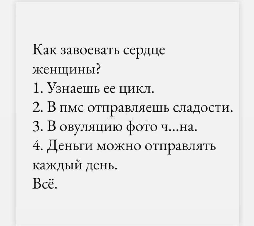 Как завоевать сердце женщины 1 Узнаешь ее цикл 2 В пмс отправляешь сладости 3 В овуляцию фото чна 4 Деньги можно отправлять каждый день Всё