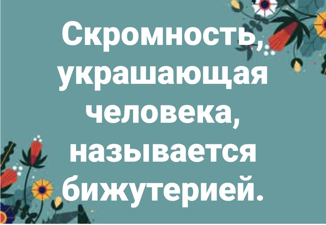 Скромность у украшающая человека называется 2 бижутерией э