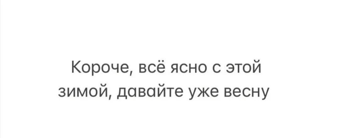 Короче всё ясно с этой зимой давайте уже весну