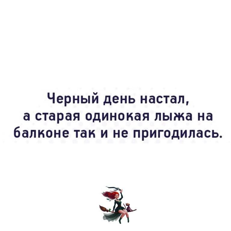 Черный день настал а старая одинокая лыжа на балконе так и не пригодилась ъ