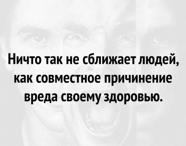 Ничто так не сближает людей как совместное причинение вреда своему здоровью