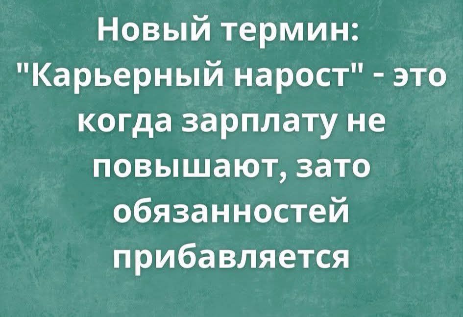 Новый термин Карьерный нарост это когда зарплату не повышают зато обязанностей прибавляется