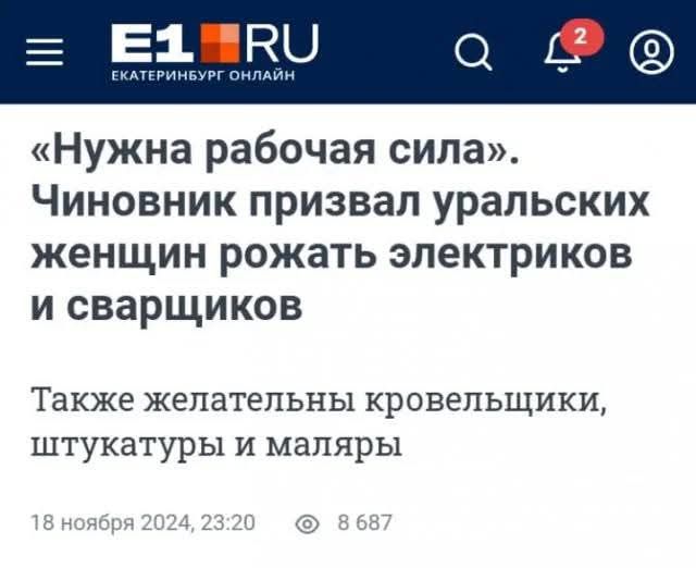 Нужна рабочая сила Чиновник призвал уральских женщин рожать электриков и сварщиков Также желательны кровельщики штукатуры и маляры