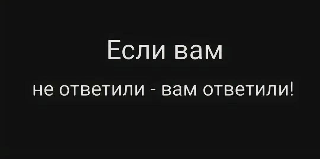 Если вам не ответили вам ответили