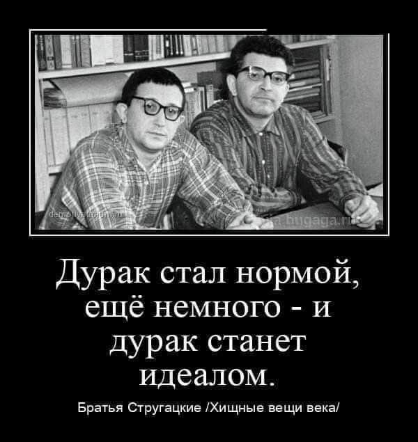 Дурак стал нормой ещё немного и дурак станет идеалом Братья Стругацкие Хищные вещи века