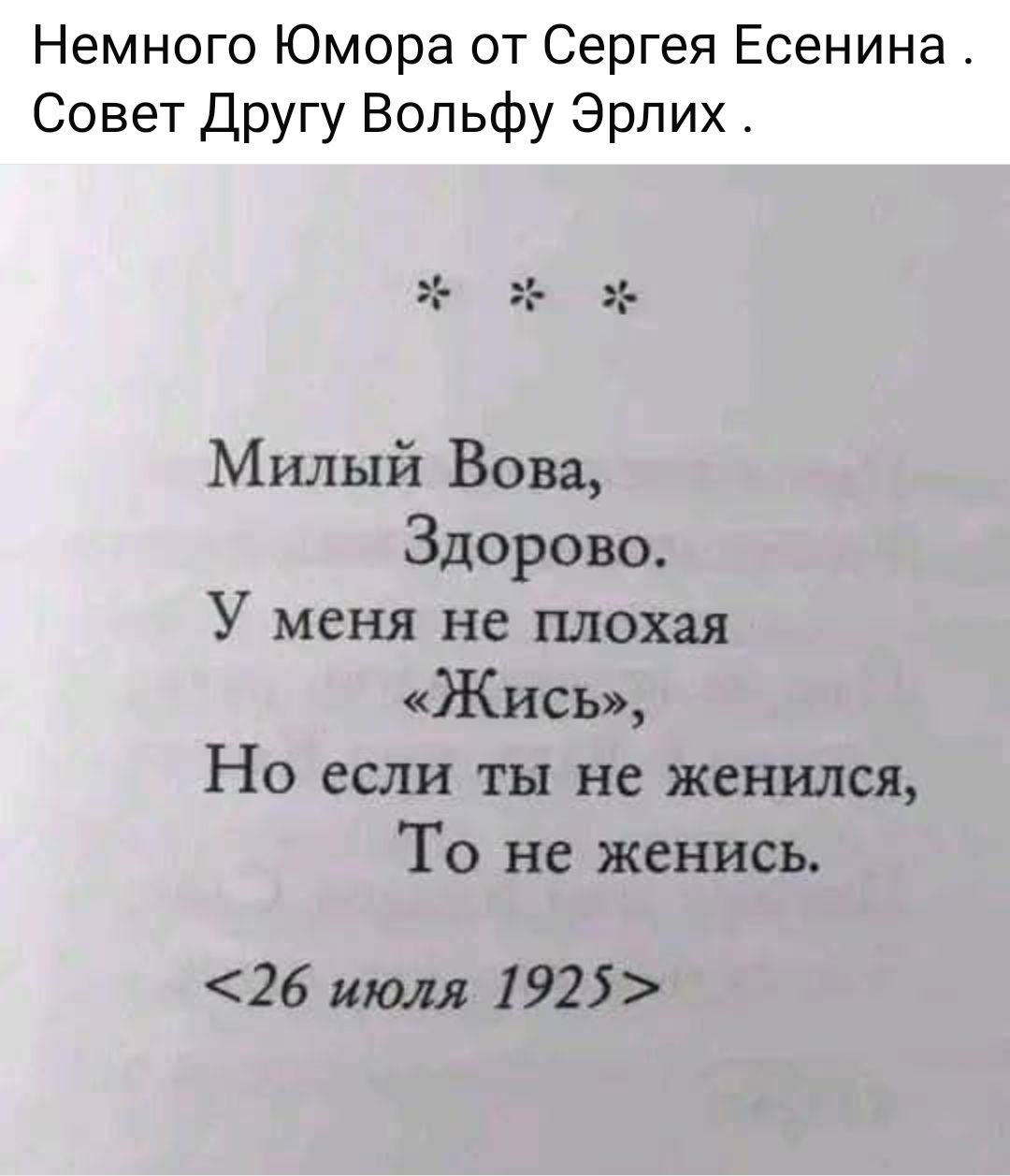 Немного Юмора от Сергея Есенина Совет Другу Вольфу Эрлих Милый Вова Здорово У меня не плохая Жись Но если ты не женился То не женись 26 июля 1925