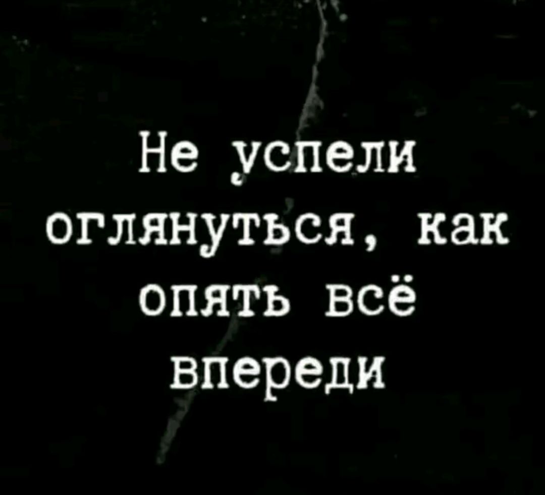 Не успели оглянуться как опять всё впереди