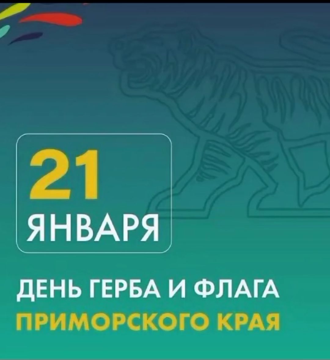 21 ЯНВАРЯ ДЕНЬ ГЕРБА И ФЛАГА ПРИМОРСКОГО КРАЯ