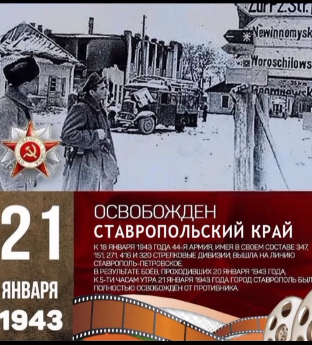 КЛВЯНВАРЯ 1943 ГОДА 44 Я АРМИЯ ИМЕЯ В СВОЕМ СОСТАВЕ 37 151 271 18И 320 СТРЕЛКОВЫЕ ДИВИЗИИ ВЫШЛА НАЛИНИЮ СТАВРОПОЛЬ ПЕТРОВСКОЕ ВРЕЗУПЫАТЕ БОЕВ ПРОХОДИВШИХ 20 ЯНВАРЯ 1943 ГОДА пнвм КУТИЧАСАМ УТРА 21ЯНВАРЯ 1943 ГОДА ГОРОД СТАВРОПОЛЬ БЫЛ ОСВОБОЖДЕН _ СТАВРОПОЛЬСКИЙ КРАЙ ОСВОБОЖДЕН ОТ ПРОТИВНИКА