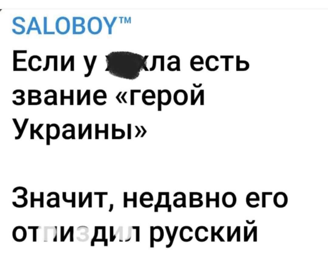 5АГОВОУ Если у ла есть звание герой Украины Значит недавно его отпи дил русский