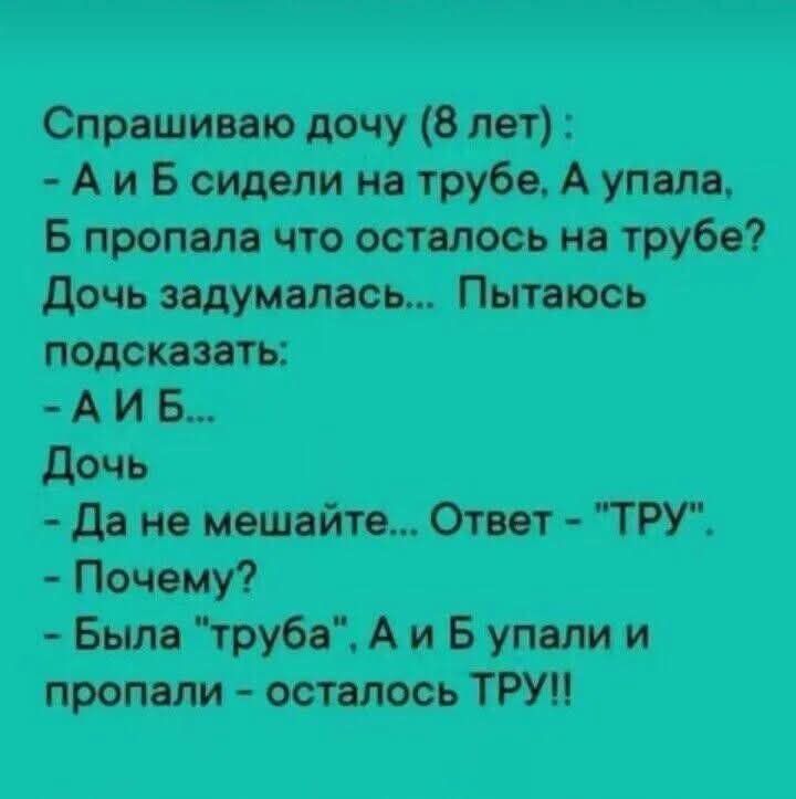 Спрашиваю дочу 8 лет АиБ сидели на трубе А упала Б пропала что осталось на трубе Дочь задумалась Пытаюсь АИБ ЪпМ ТРУ і п Аибупали и пропали осталось ТРУ