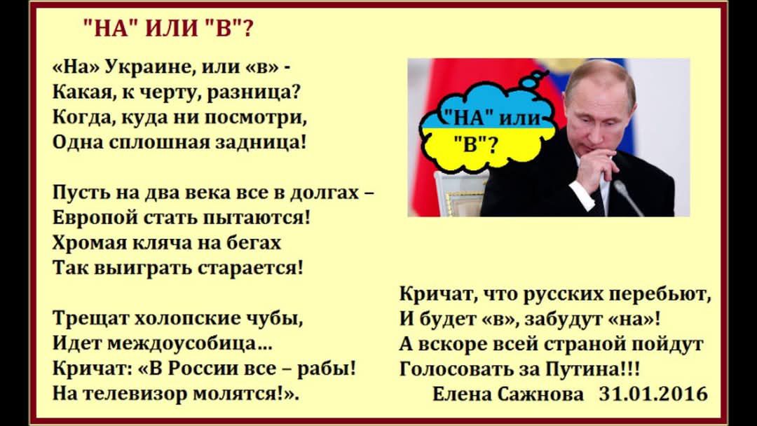 НА ИЛИ В На Украине или в Какая к черту разница Когда куда ни посмотри Одна сплошная задница Пусть на два нека все в долгах Европой стать пытаются Хромая кляча на бегах Так выиграть старается Трещат холопские чубы Идет междоусобица Кричат В России все рабы На телевизор молятся Кричат что русских перебыют И будет н забудут на А вскоре всей страной п