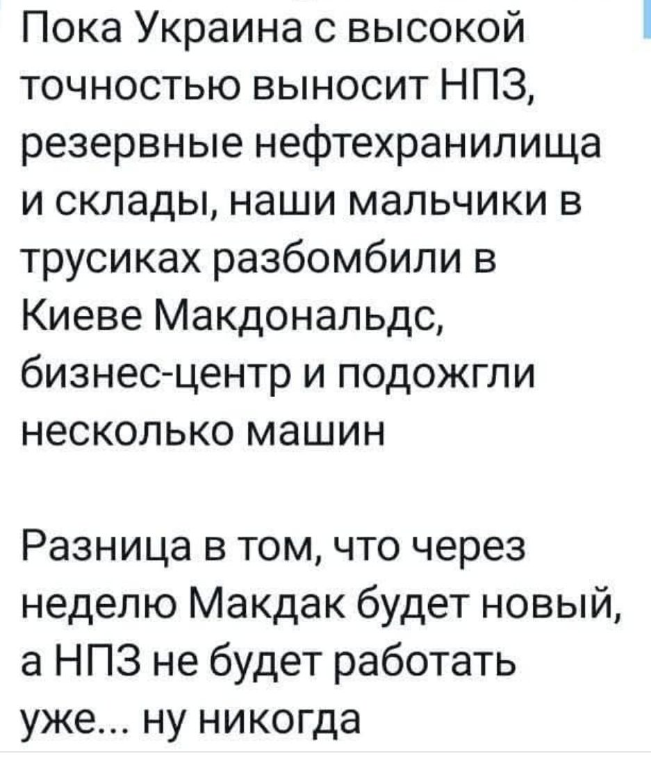 Пока Украина с высокой точностью выносит НПЗ резервные нефтехранилища и склады наши мальчики в трусиках разбомбили в Киеве Макдональдс бизнес центр и подожгли несколько машин Разница в том что через неделю Макдак будет новый а НПЗ не будет работать уже ну никогда