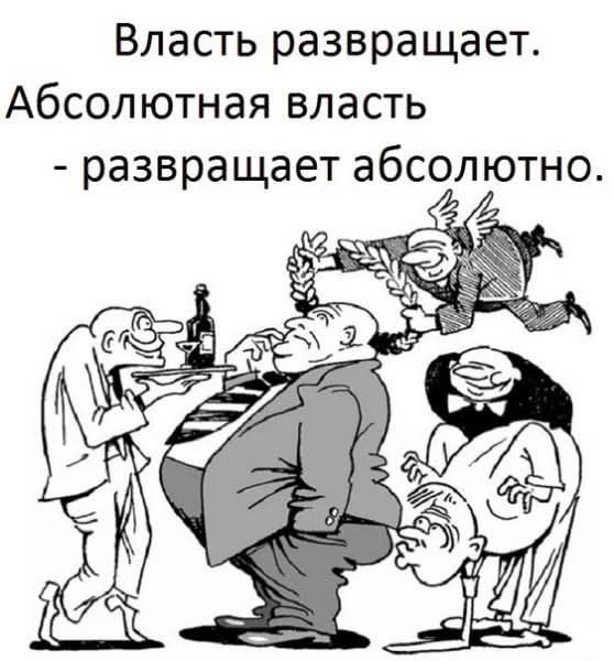 Власть развращает Абсолютная власть развращает абсолютно