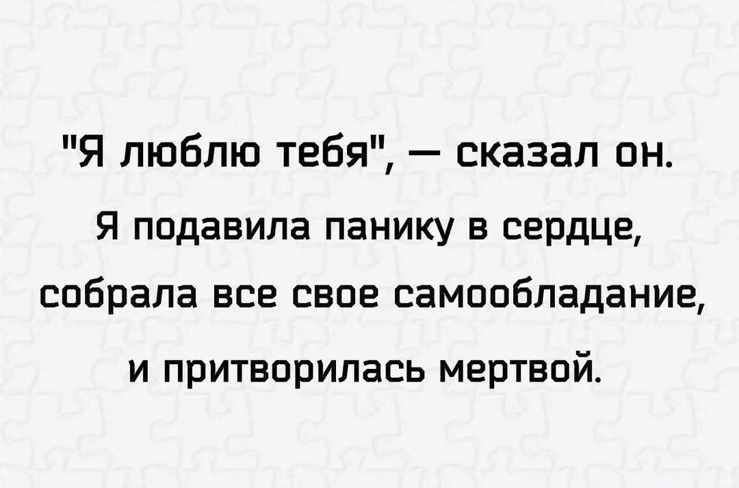 Я люблю тебя сказал он Я подавила панику в сердце собрала все свое самообладание и притворилась мертвой