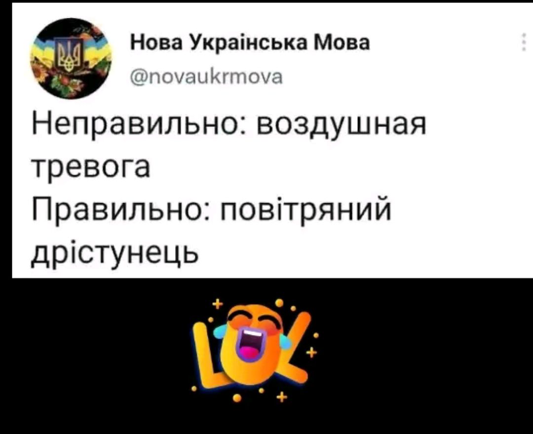 Нова Украйнська Мова Неправильно воздушная тревога Правильно повттряний дристунець