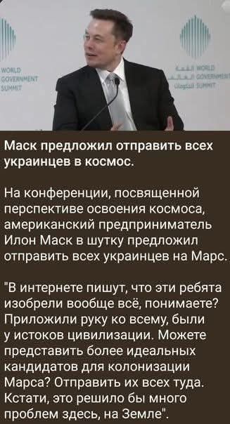 Маск предложил отправить всех украинцев в космос На конференции посвященной перспективе освоения космоса американский предприниматель Илон Маск в шутку предложил отправить всех украинцев на Марс В интернете пишут что эти ребята изобрели вообще всё понимаете Приложили руку ко всему были у истоков цивилизации Можете представить более идеальных кандид