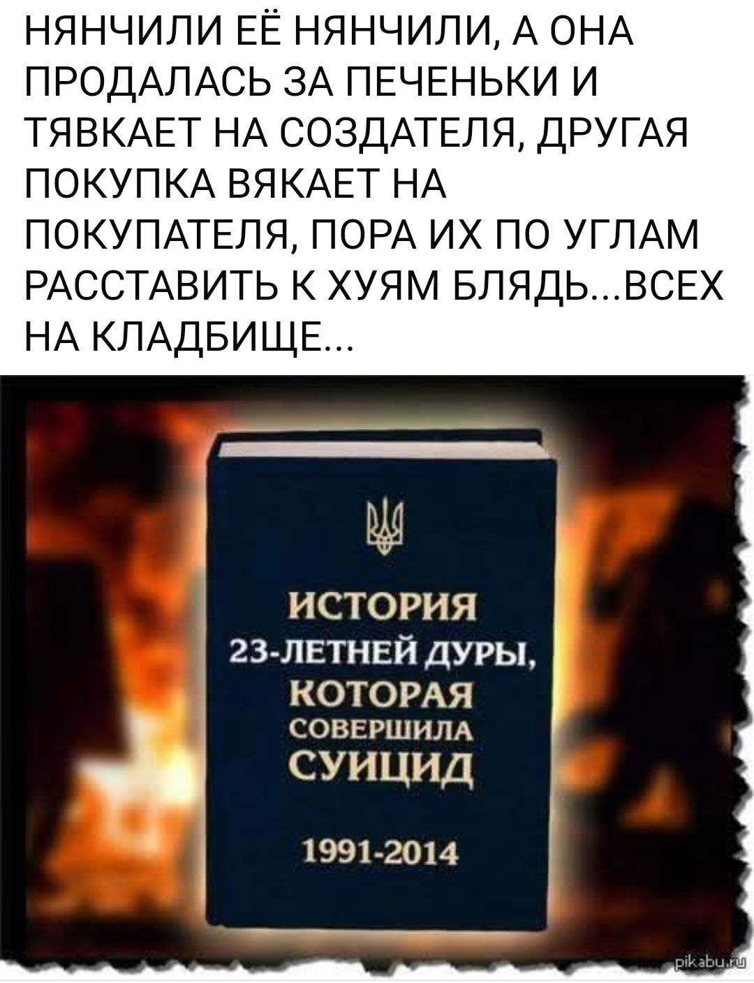 НЯНЧИЛИ ЕЁ НЯНЧИЛИ А ОНА ПРОДАЛАСЬ ЗА ПЕЧЕНЬКИ И ТЯВКАЕТ НА СОЗДАТЕЛЯ ДРУГАЯ ПОКУПКА ВЯКАЕТ НА ПОКУПАТЕЛЯ ПОРА ИХ ПО УГЛАМ РАССТАВИТЬ К ХУЯМ БЛЯДЬВСЕХ НА КЛАДБИЩЕ ИСТОРИЯ 23 ЛЕТНЕЙ ДУРЫ КОТОРАЯ СОВЕРШИЛА СУИЦИД 1991 2014