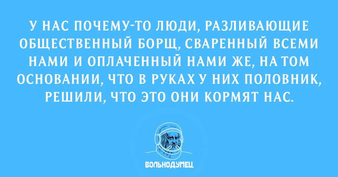 У НАС ПОЧЕМУ ТО ЛЮДИ РАЗЛИВАЮЩИЕ ОБЩЕСТВЕННЫЙ СВАРЕННЫЙ ВСЕМИ НАМИ И ОПЛАЧЕННЫЙ НАМИ ЖЕ НА ТОМ ОСНОВАНИИ ЧТО В РУКАХ У НИХ ПОЛОВНИК РЕШИЛИ ЧТО ЭТО ОНИ КОРМЯТ НАС е