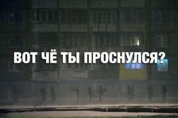 ВОТ ЧЁ ТЫ ПРОСНУЛСЯ